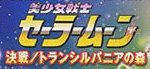 Sailor Moon Müzikalleri